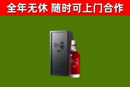 咸宁烟酒回收50年山崎洋酒.jpg